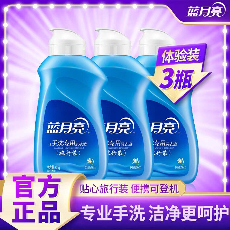 蓝月亮手洗专用洗衣液80g旅行装便携式小瓶女士内衣内裤出差迷你