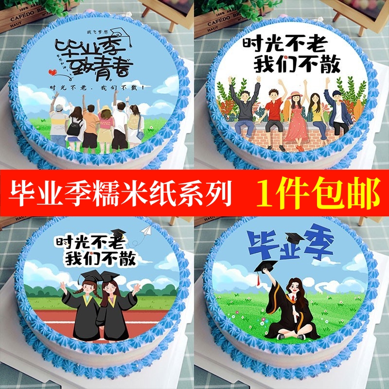 毕业季蛋糕装饰糯米纸可食用摆件青春同学我们毕业啦生日烘焙插件