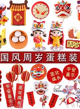 中式宝宝生日宴抓周百日周岁国潮蛋糕新年舞狮小孩风筝拨浪鼓插牌