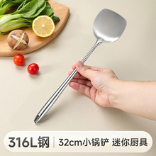 316L不锈钢小铲子厨具小尺寸汤勺小号炒菜铁锅专用炒铲迷你小锅铲