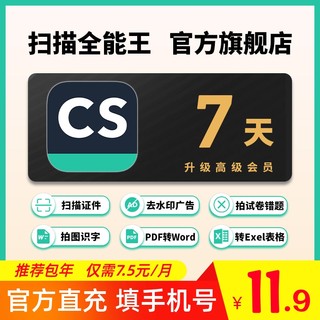 7天 cs扫描全能王 vip会员 高级账户 安卓苹果翻译 错题试卷 周卡