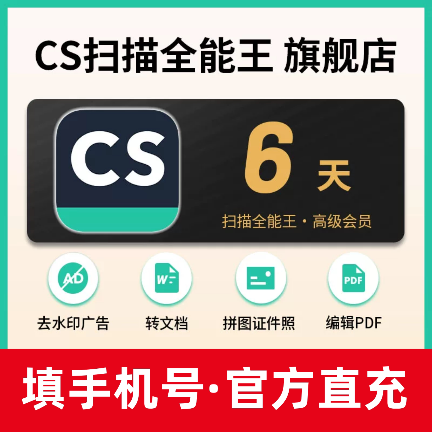 扫描全能王会员VIP高级账户拍图识字PDF去水印转word临时6天周卡图片