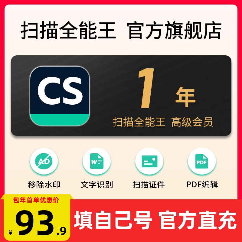 CS扫描全能王vip高级会员文字识别PDF转word去水印3天12个月年卡