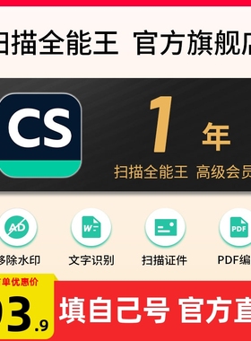 CS扫描全能王vip高级会员文字识别PDF转word去水印3天12个月年卡