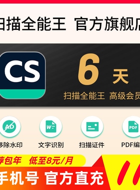 扫描全能王会员VIP高级账户拍图识字PDF去水印转word临时6天周卡