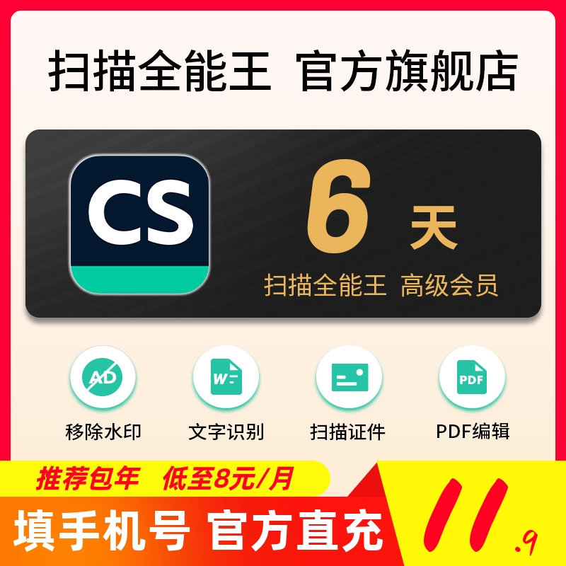 扫描全能王会员VIP高级账户拍图识字PDF去水印转word临时6天周卡