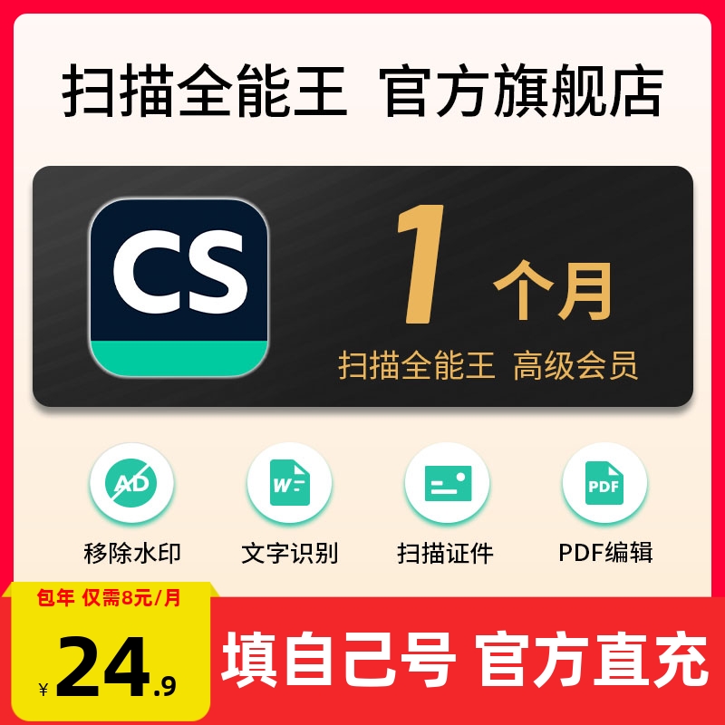 30天1个月扫描全能王高级会员vip编辑pdf转word表格苹果安卓电脑