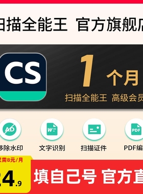 30天1个月扫描全能王高级会员vip编辑pdf转word表格苹果安卓电脑