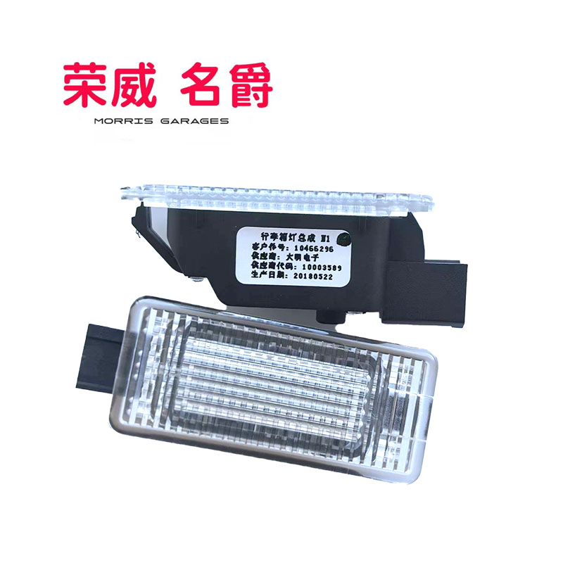 荣威I5EI5EI6行李箱灯手套箱灯