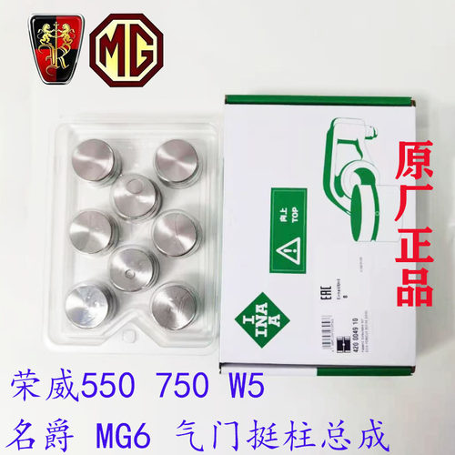 荣威750550W5液压顶筒挺筒气门