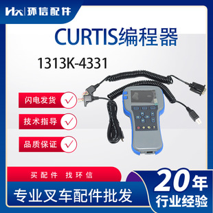 4331手持单元 Curtis科蒂斯1313K 编程器电动叉车搬运车配件