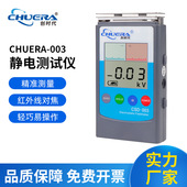 CHUERA 静电检测仪 创时代静电测试仪器便携非接触式