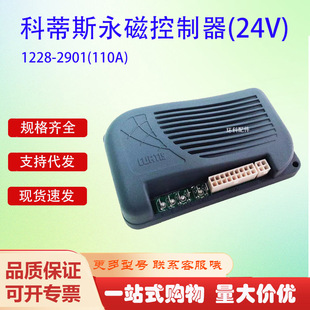 2901 科蒂斯永磁控制器 1228 110A 24V 电动搬运车叉车控制器配件