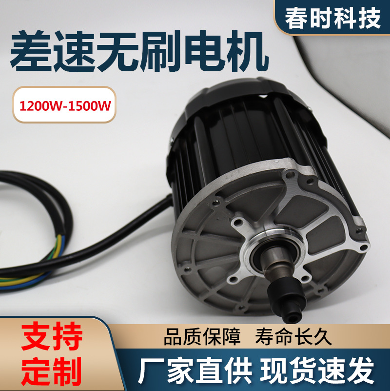 厂电动三轮车差速减速直流无刷永磁同步高速电机1500W48V新