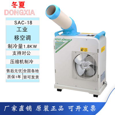 冬夏工业冷气机SAC-18移动式空调冷风机岗位车间局部降温制冷设备