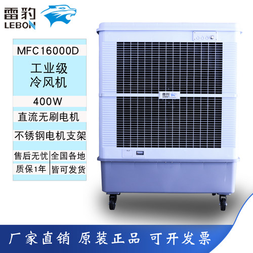雷豹MFC16000工业移动冷风机节能单冷空调扇蒸发式冷风扇水冷空调
