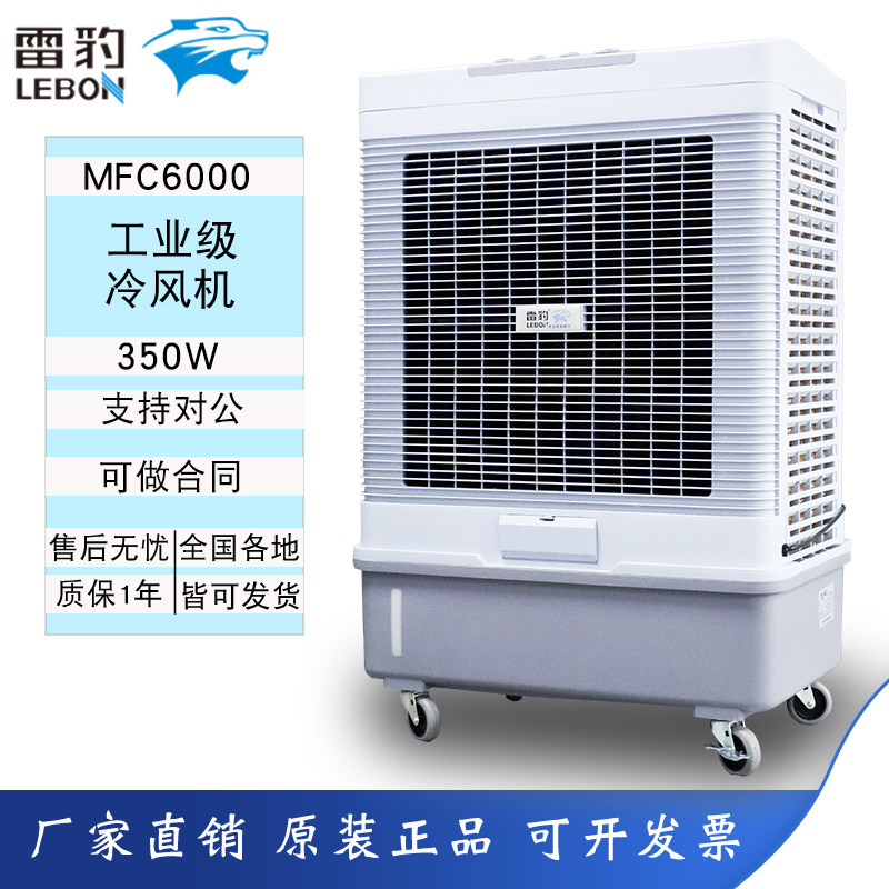 雷豹MFC6000移动工业商用空调扇/冷风扇/冷风