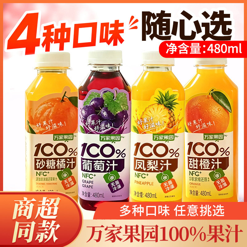 万家果园甜橙汁480ml沙糖橘汁