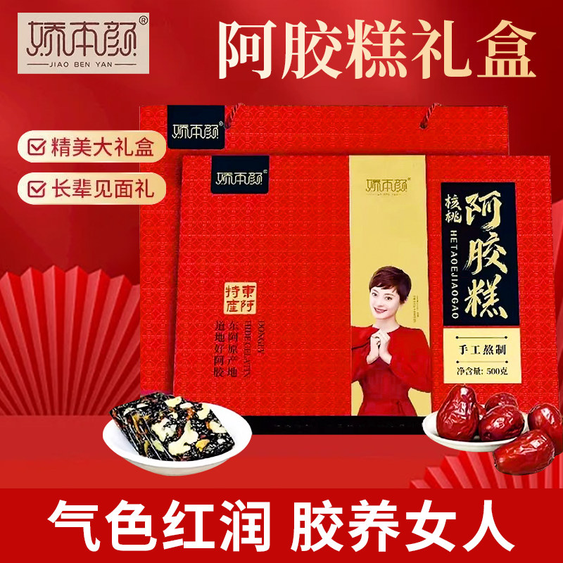 娇本颜阿胶糕核桃高档礼盒500g