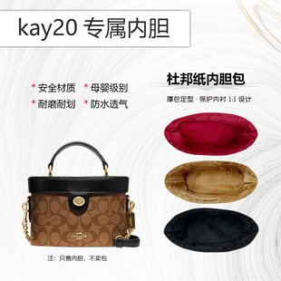 适用于Coach蔻驰kay20盒子包内胆包撑杜邦纸轻薄防水内衬防污包袋