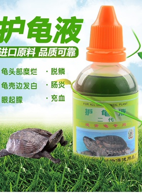乌龟腐皮药烂甲药皮肤护龟液杀菌腐甲白眼病专用护龟宝液非药用