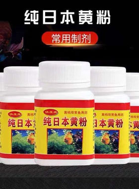 万能疾病治疗鱼缸日本黄粉鱼药杀菌消毒水霉病白点净土霉素水族鱼