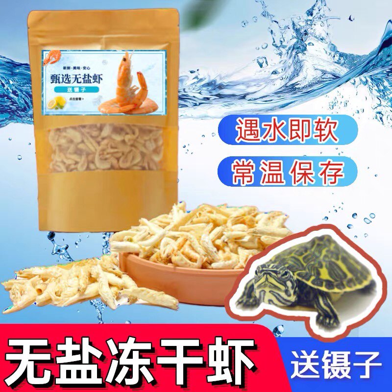 淡水无盐河虾干乌龟专用补钙发色饲料冻干虾白虾龟粮小龟吃的食物