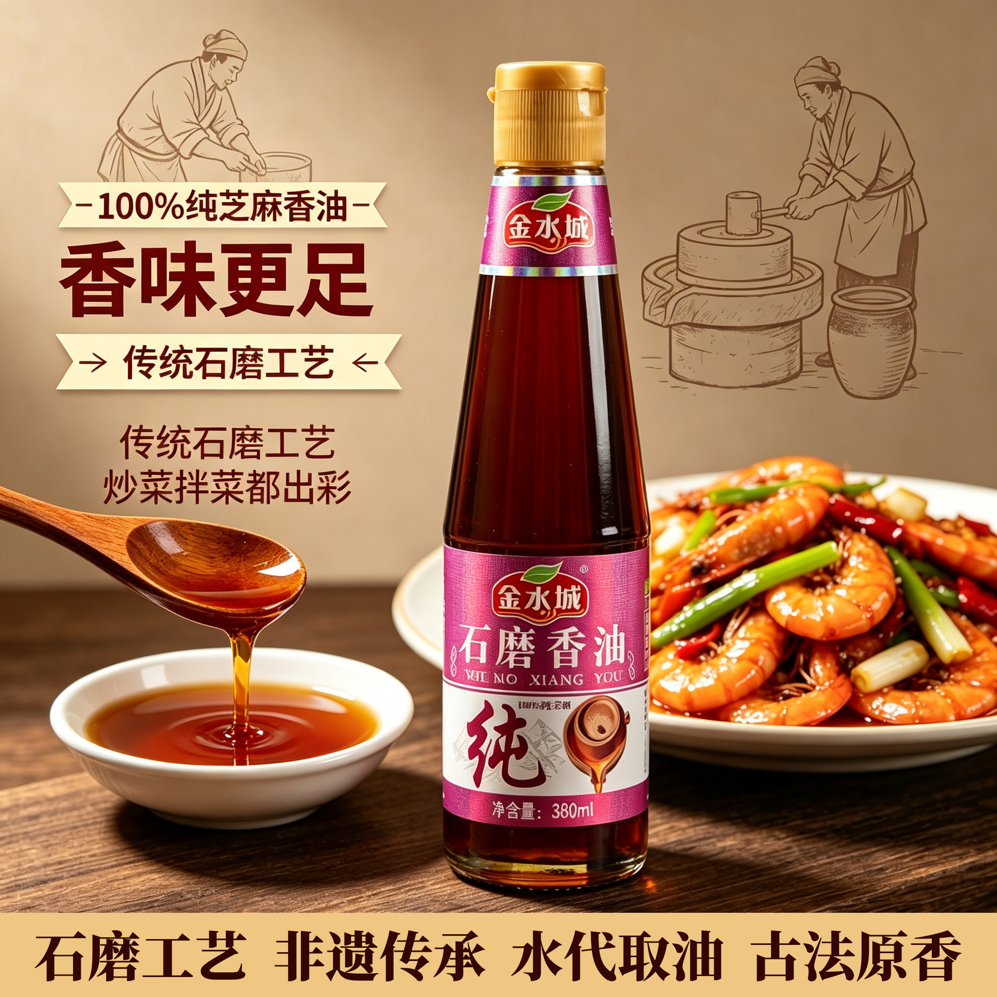 金水城小磨香油小瓶家用纯正芝麻油火锅油碟调味麻油380ml瓶装