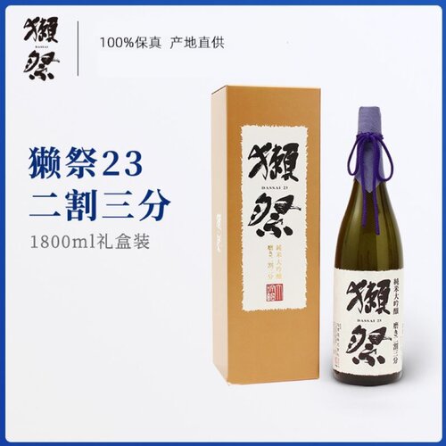 【礼盒款新效期】獭祭23 1800ml日本清酒纯米大吟酿进口洋酒15度