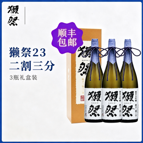 【3瓶礼盒装】獭祭23纯米大吟酿1800ml进口清酒15度新效期