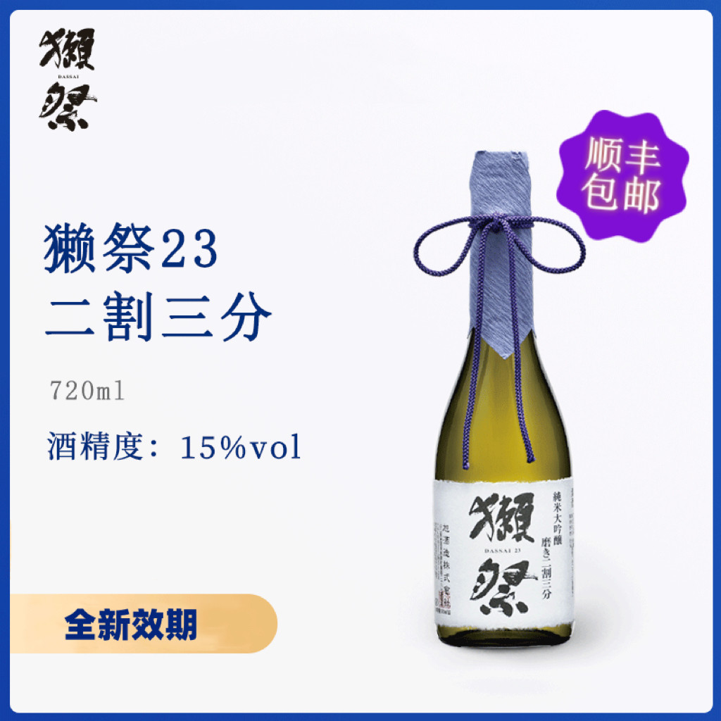 【无盒新效期】獭祭23二割三分日本清酒720ml纯米大吟酿清酒15度