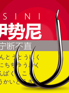 正宗伽马卡兹伊势尼有倒刺散装鲫鱼鲤鱼草鱼鱼钩超轻110c高碳钢