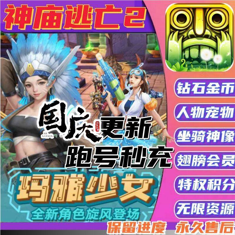 神庙逃亡2金币钻石道具宠物角色人物保留进度赠送金币钻石
