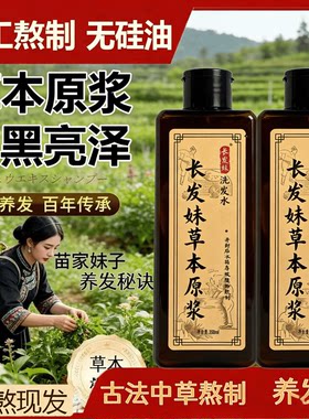 【长发妹植物洗发原浆】传承传统手工自熬养护发侧柏叶何首乌洗头