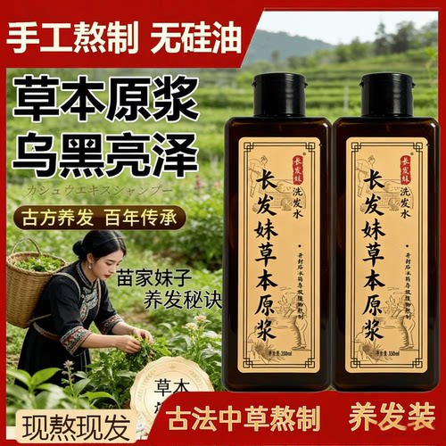 【长发妹植物洗发原浆】传承传统手工自熬养护发侧柏叶何首乌洗头