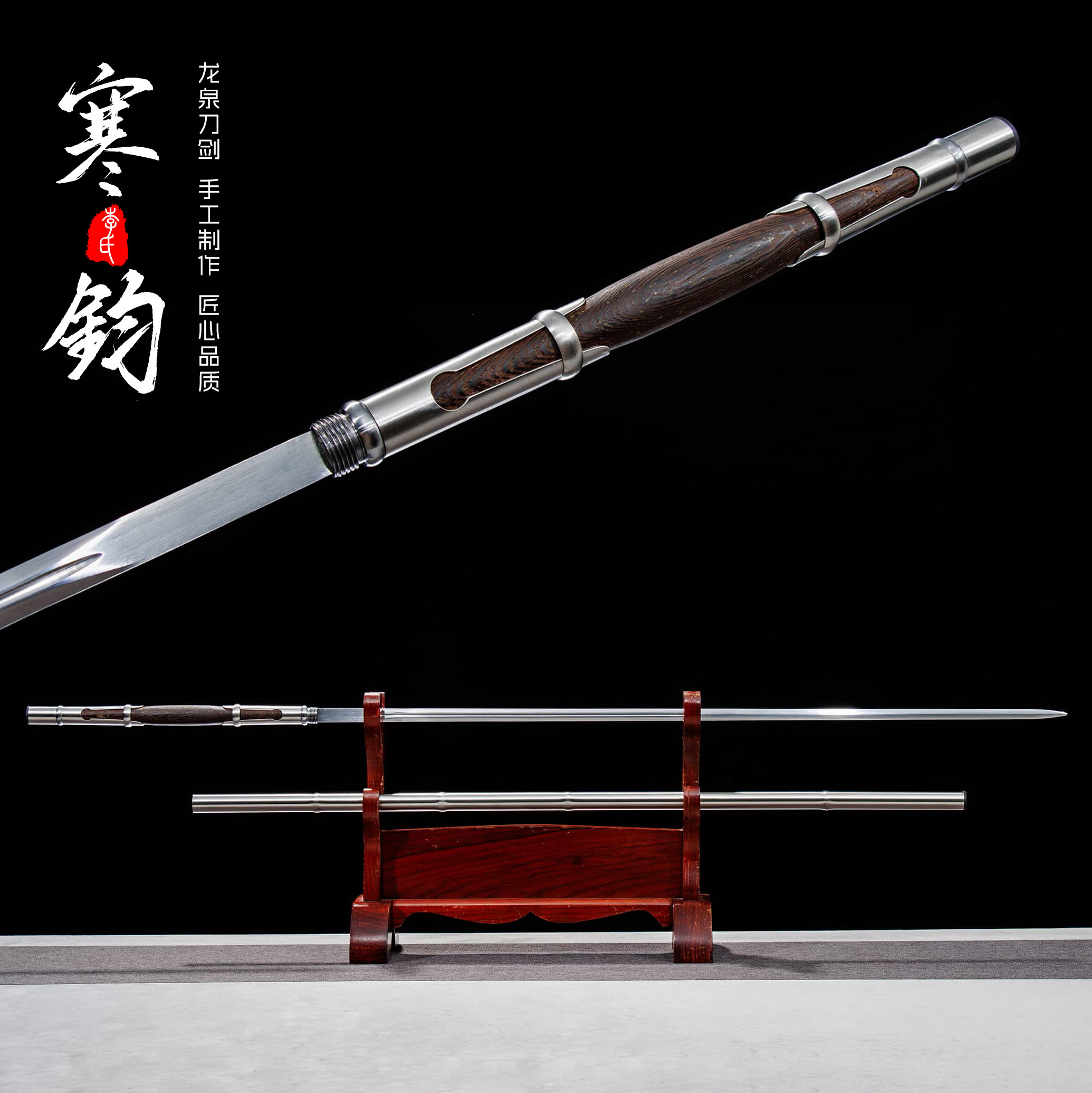 寒钧细剑龙泉刀剑纯手工细柳剑高锰钢汉剑一体宝剑武术锻炼未开刃