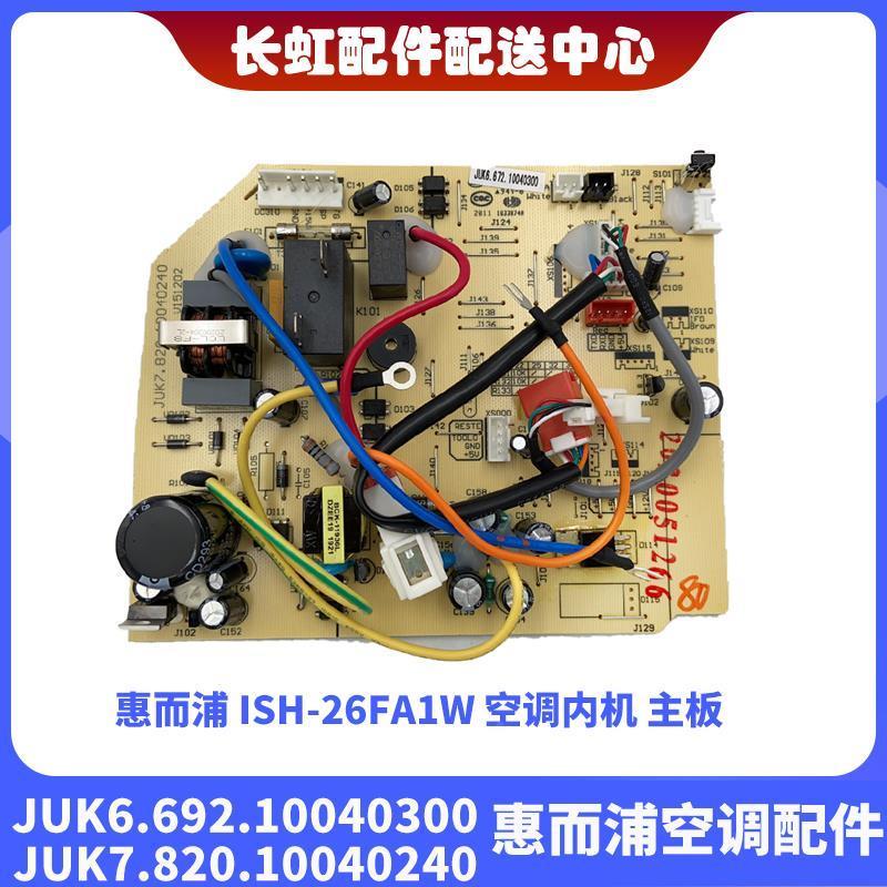 全新原装惠而浦空调ISH-026FA1W机主板JUK.672.610040内30电脑板