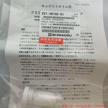 拍前询价:岛津连接管 PRESS-TIGHT CONNECTER...5/PKT 221-38102