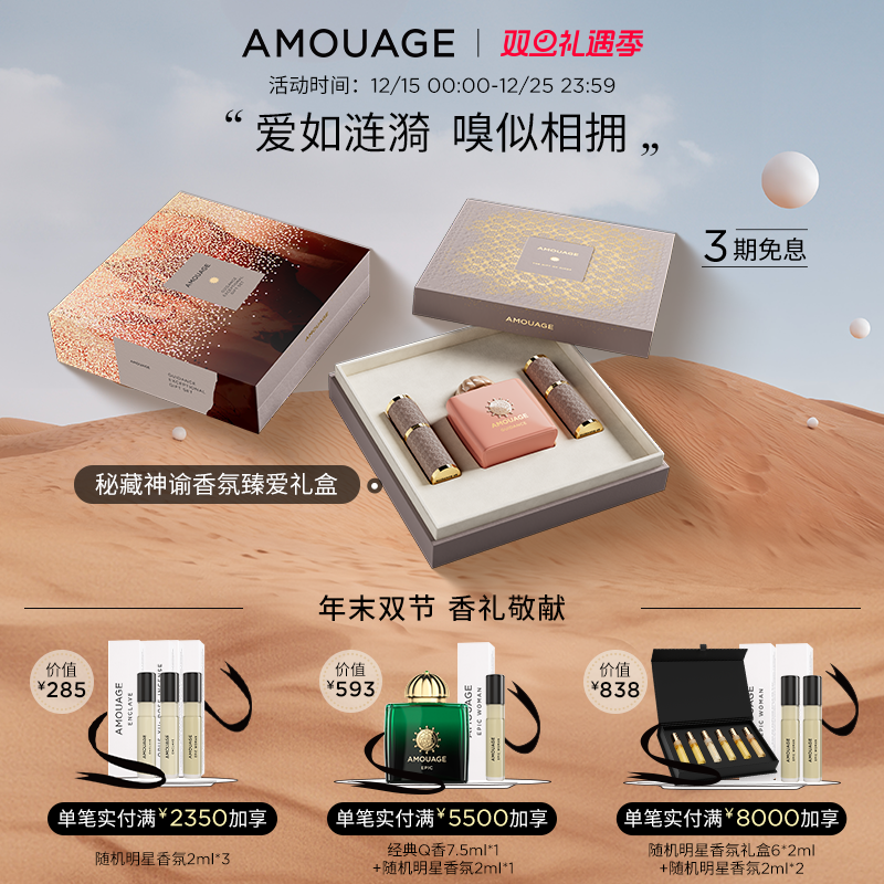 【限量礼盒】AMOUAGE秘藏神谕香氛臻爱礼盒100ml+2*10ml/盒