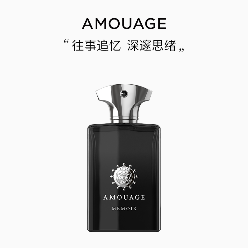 AMOUAGE回忆录男士香水淡香精