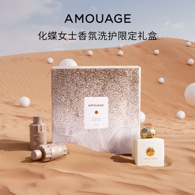 【限量礼盒】AMOUAGE化蝶女士香氛洗护限定礼盒100ml+2*60ml/盒