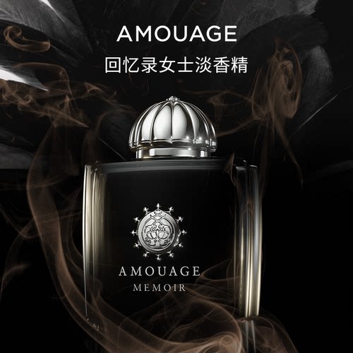 AMOUAGE回忆录女士香水淡香精