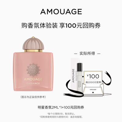 【U先试用】AMOUAGE明星香氛