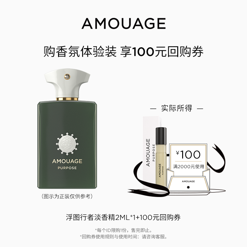 【U先试用 赠回购券】AMOUAGE浮图行者香水2ML+回购券100元