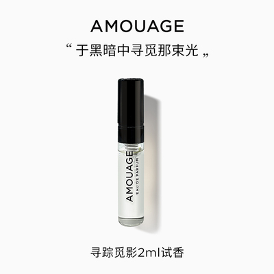 AMOUAGE小样持久留香通用