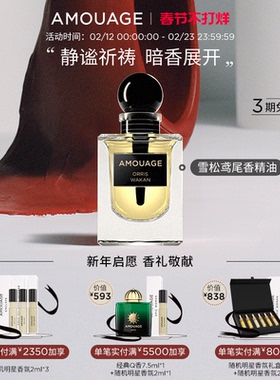 【春节不打烊】AMOUAGE香精油 扩香精油小众12ml雪松鸢尾生日送人