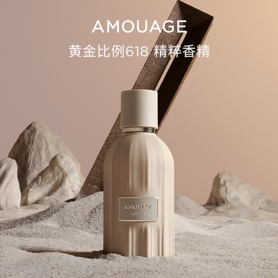 AMOUAGE黄金618精粹香精