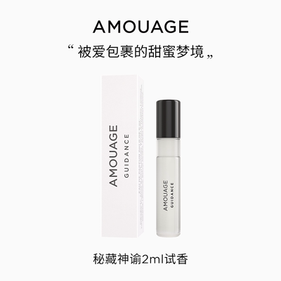 AMOUAGE秘藏神谕小样2ml
