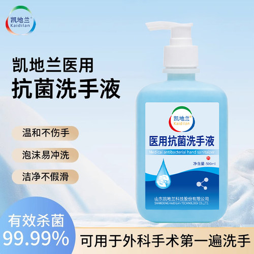 凯地兰医用抗菌洗手液