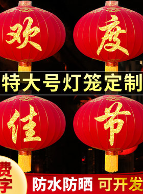 欢度佳节大红灯笼大门口绒布大型大号户外防水防晒中秋国庆红灯笼